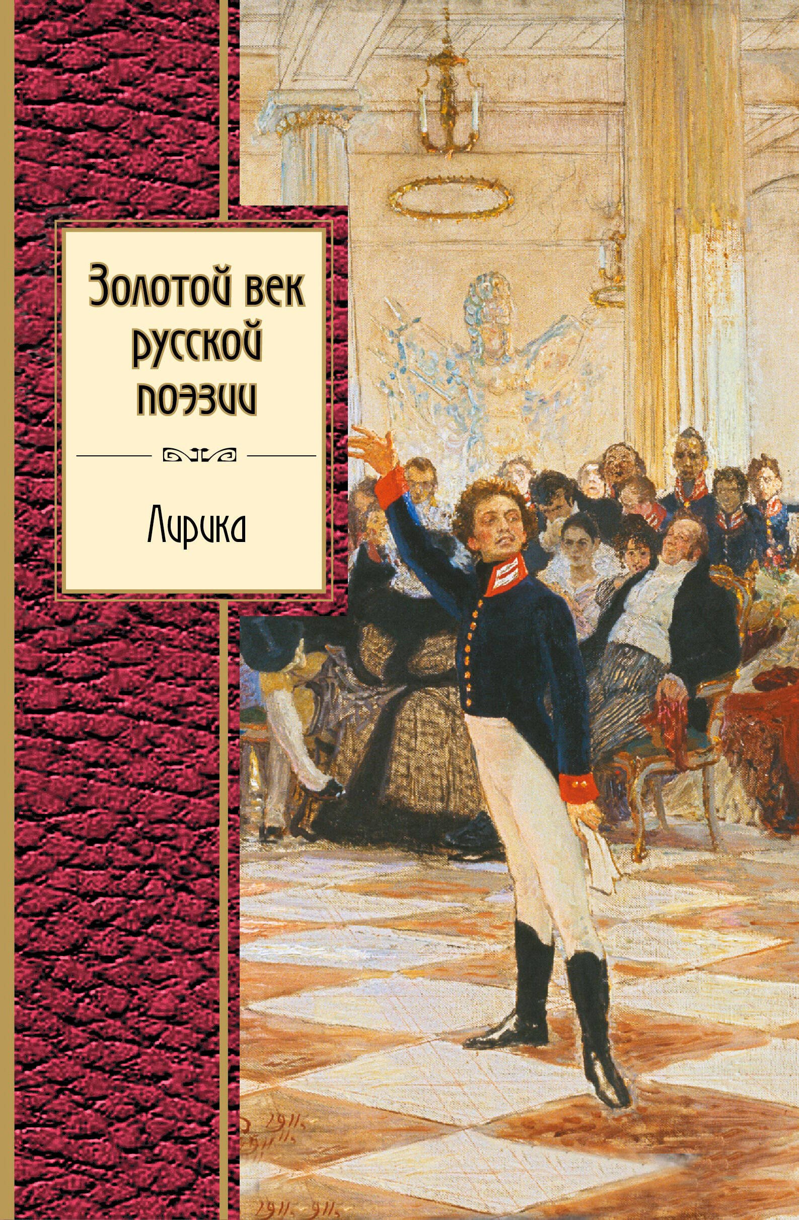 

Золотой век русской поэзии