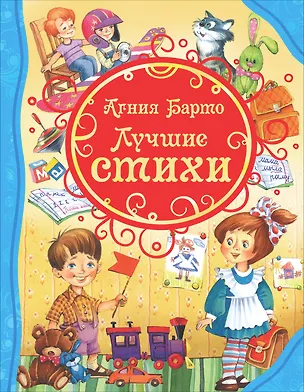 Книга Лучшие стихи (Агния Барто)