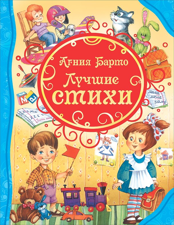 Книга Лучшие стихи (Агния Барто) — 1