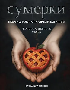 Сумерки. Неофициальная кулинарная книга