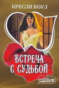 Встреча с судьбой : [роман]