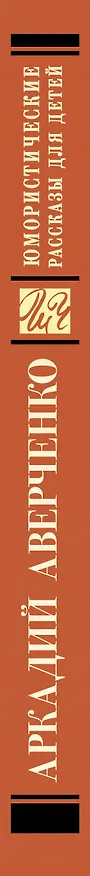 Книга Юмористические рассказы для детей (Аркадий Аверченко) — 3