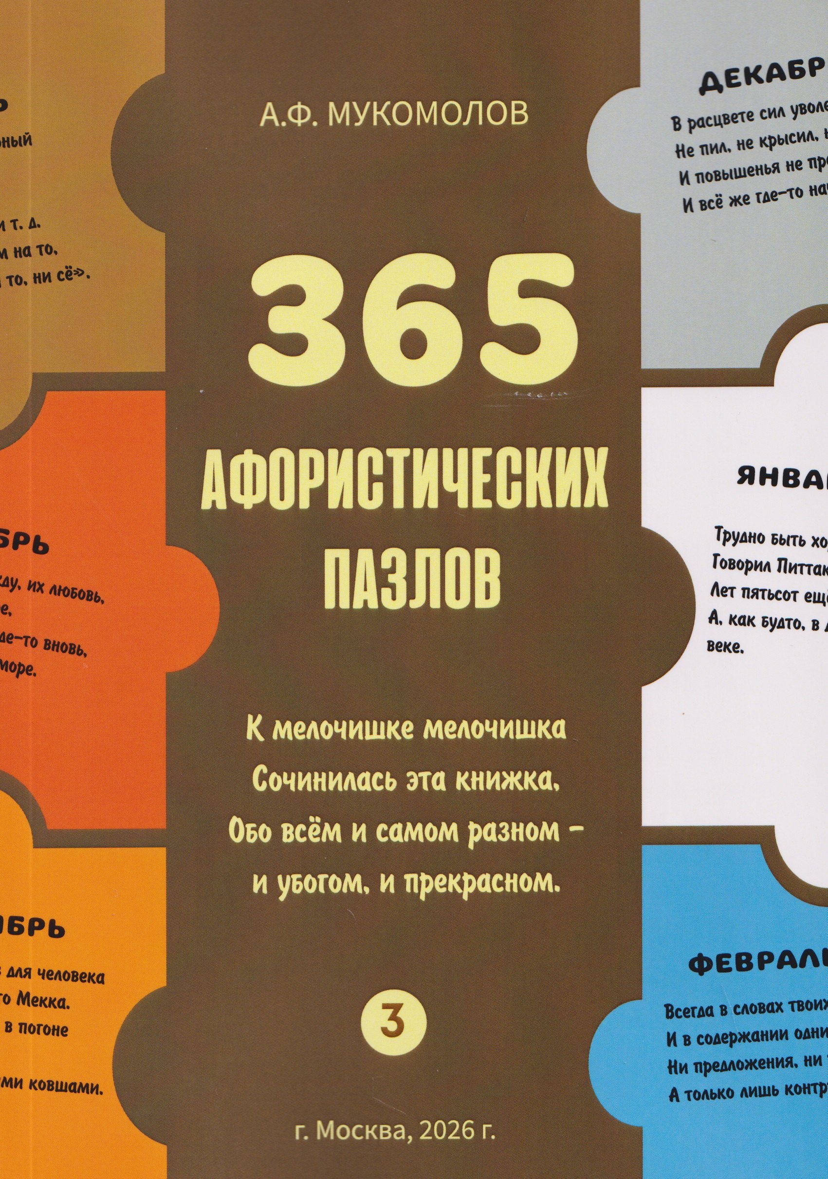 Мукомолов Александр Федорович: 365 афористических пазлов. Часть 3