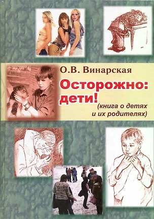 Осторожно: дети! (Книга о детях и их родителях) / Винарская О. (Трэнтэкс) — 2224985 — 1