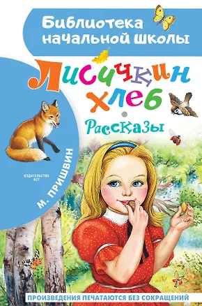 Книга Лисичкин хлеб. Рассказы (Михаил Пришвин)