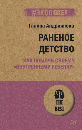 Раненое детство. Как помочь своему «внутреннему ребенку» (#экопокет) — 2939020 — 1