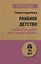 Раненое детство. Как помочь своему «внутреннему ребенку» (#экопокет) — 2939020 — 1