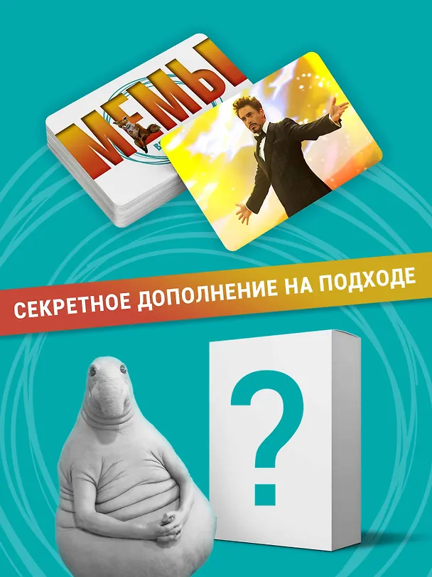 Настольная игра "МЕМЫ: Весело и в точку!" 3041797 — 8