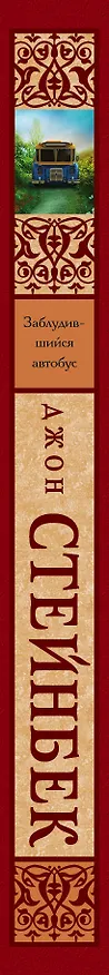 Книга Заблудившийся автобус (Джон Стейнбек) — 3