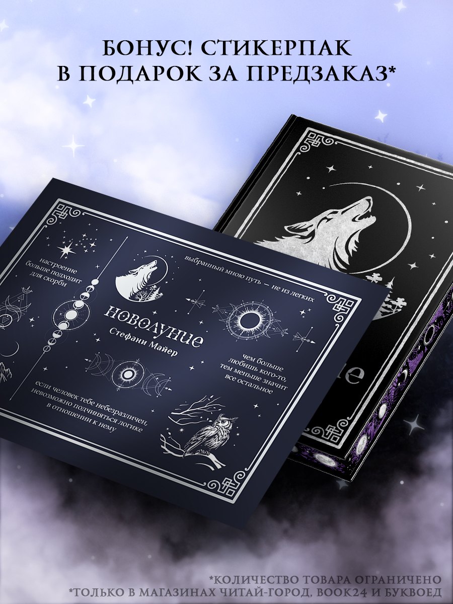 Майер Стефани: Новолуние (комплект: подарочное издание + мерч)