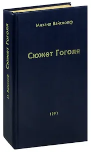Сюжет Гоголя