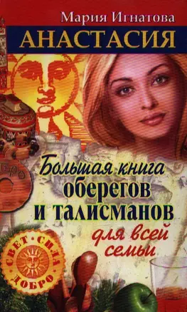 Анастасия. Большая книга оберегов и талисманов для всей семьи — 2202809 — 1