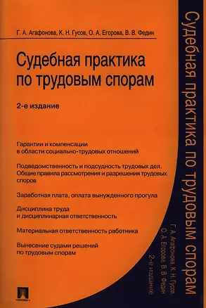 Книга Судебная практика по трудовым спорам.Практич.пос.-2-е изд. (Кантемир Гусов)