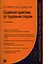 Судебная практика по трудовым спорам.Практич.пос.-2-е изд. — 2398468 — 1