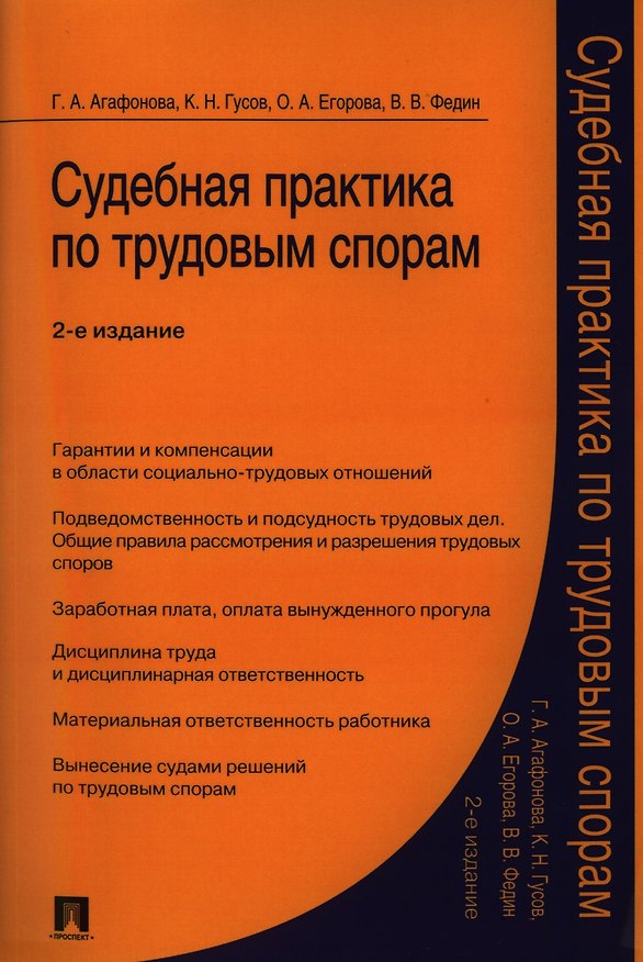 Книга Судебная практика по трудовым спорам.Практич.пос.-2-е изд. (Кантемир Гусов) — 1
