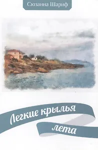 Легкие крылья лета