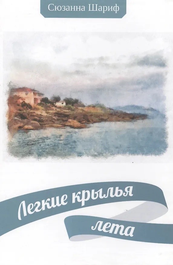 Книга Легкие крылья лета () — 1