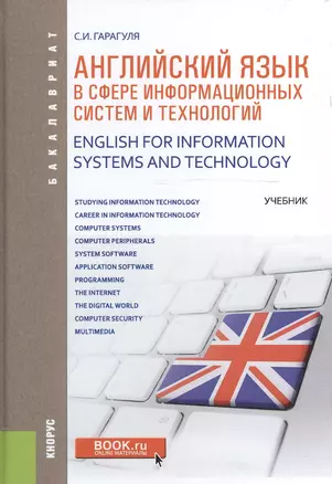 Английский язык в сфере информационных систем и технологий Учебник (Бакалавриат) Гарагуля — 2607086 — 1