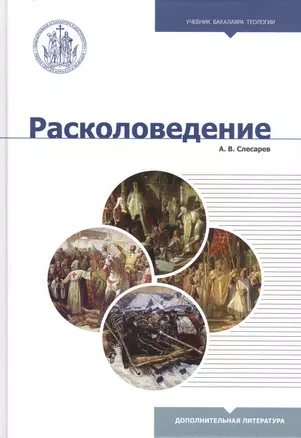 Расколоведение: Введение в понятийный аппарат. Учебное пособие — 2831904 — 1