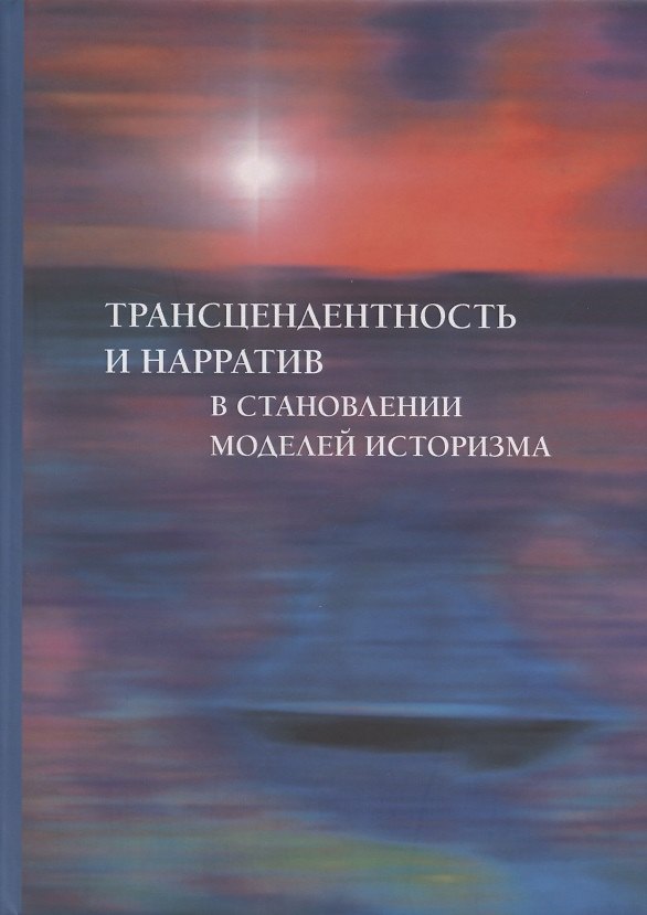 Книга Трансцендентность и нарратив в становлении моделей историзма (Татьяна Литвин) — 1