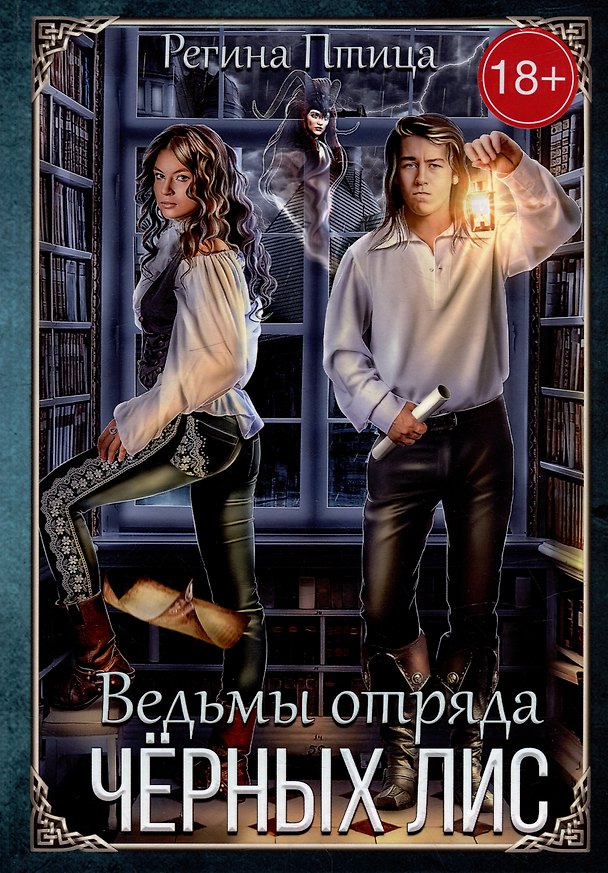 Книга Ведьмы отряда "Черных Лис" (Регина Птица) — 1