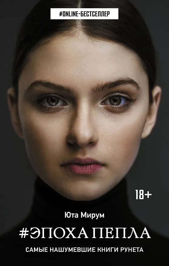 Книга Эпоха пепла (Юта Мирум) — 1