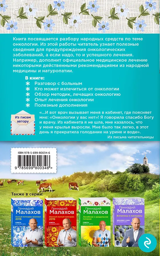 Книга Онкология: Помощь народными средствами (Геннадий Малахов) — 2