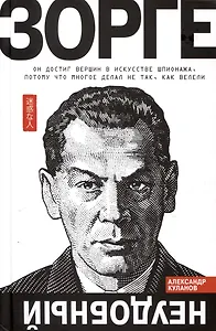 Зорге. Неудобный