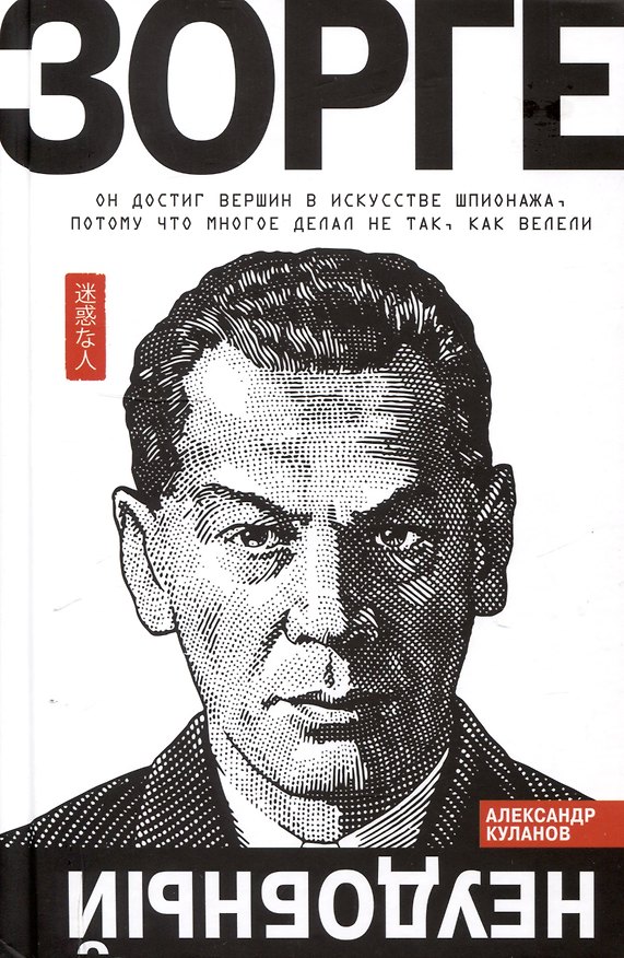 Книга Зорге. Неудобный (Александр Куланов) — 1