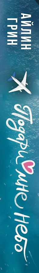 Книга Подари мне небо (Айлин Грин) — 3