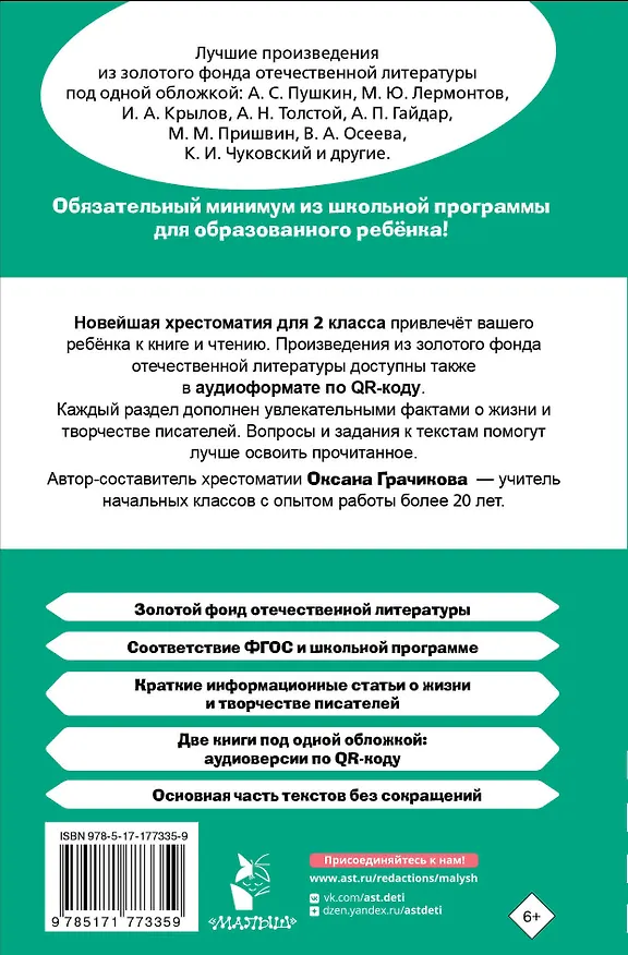 Книга Литературное чтение. 2 класс. Хрестоматия для внеклассного чтения. Аудиоверсии по QR-коду (Оксана Грачикова) — 2