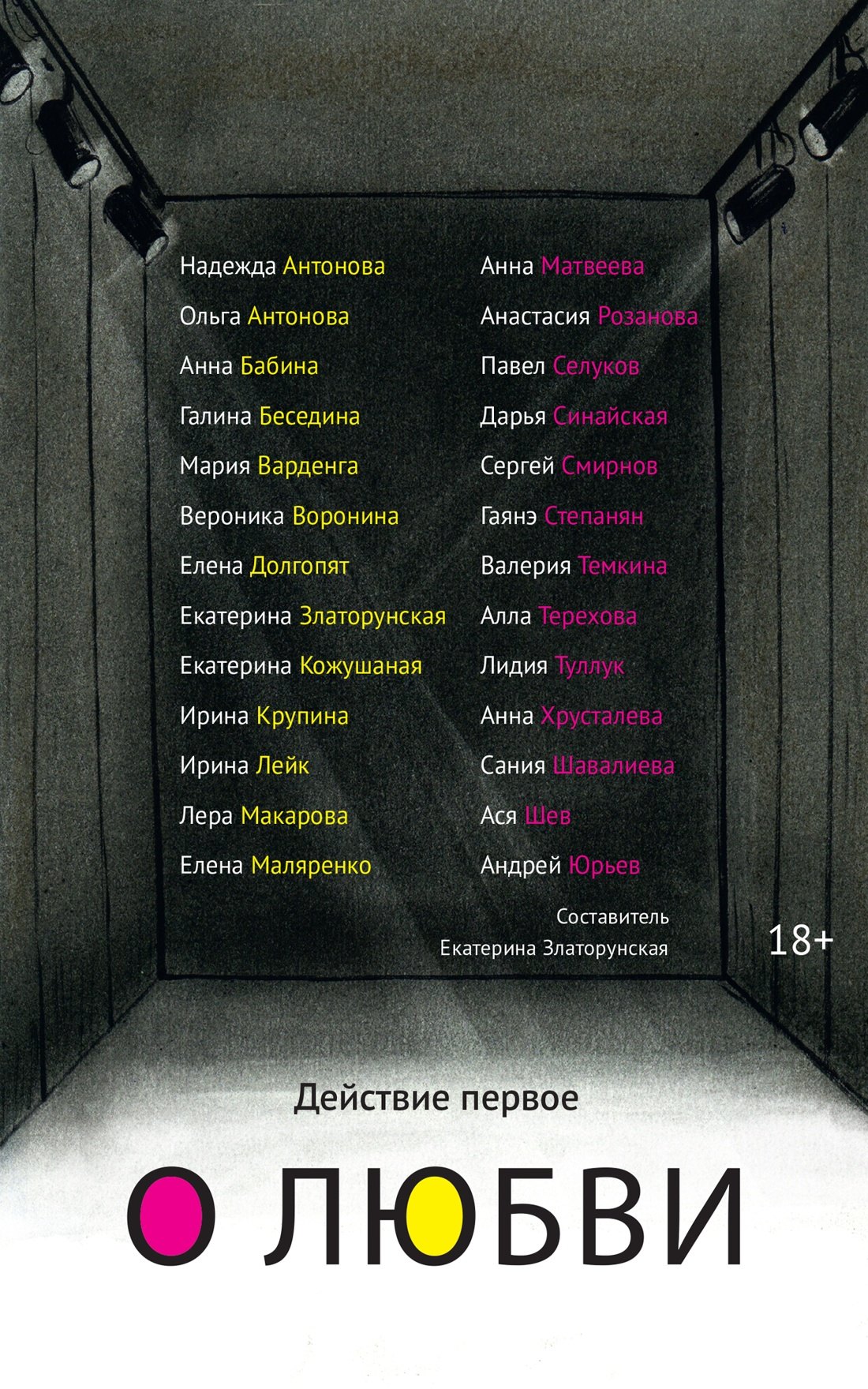 Екатерина Златорунская Действие первое. О любви