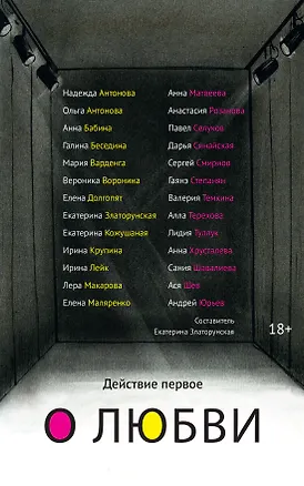Книга Действие первое. О любви (Екатерина Златорунская)