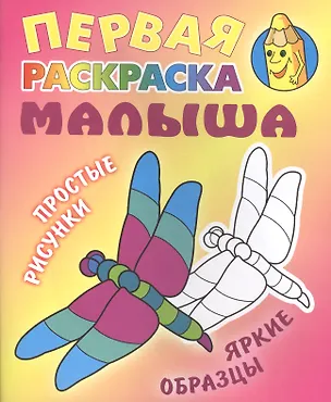 Книга Стрекоза. Простые рисунки, яркие образцы ()