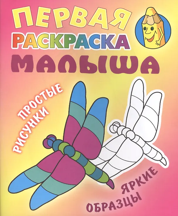 Книга Стрекоза. Простые рисунки, яркие образцы () — 1