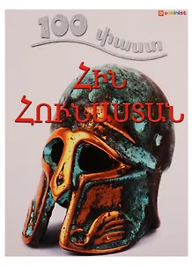 100 фактов. Древняя Греция (на армянском языке)