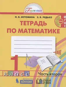 Математика. 1 класс. Рабочая тетрадь. В двух частях. Часть 2