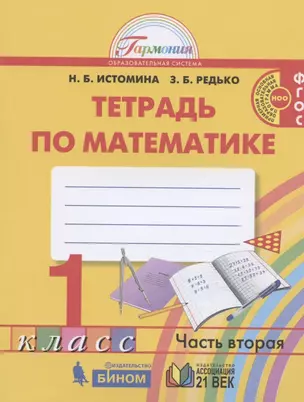 Математика. 1 класс. Рабочая тетрадь. В двух частях. Часть 2 — 2828653 — 1