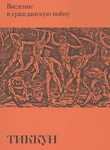 Введение в гражданскую войну