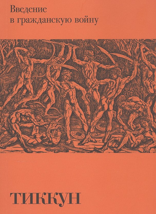 Книга Введение в гражданскую войну (Тиккун) — 1