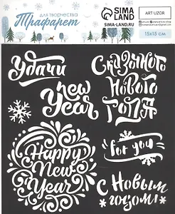 Трафарет для творчества "Пожелания Нового года"