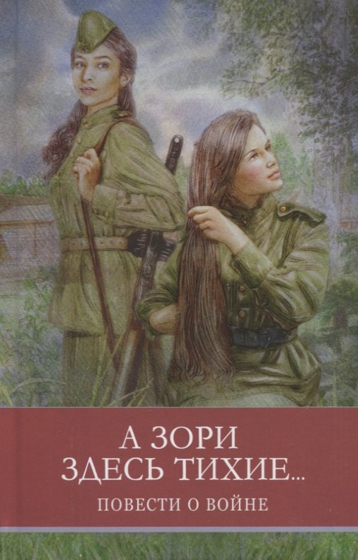 

А зори здесь тихие... Повести о войне