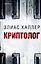 Криптолог — 2981579 — 1