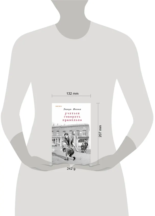 Книга Учиться говорить правильно (Хилари Мантел) — 9