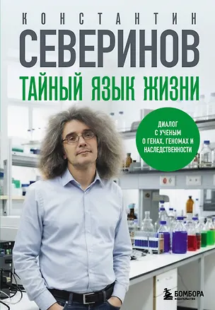 Книга Тайный язык жизни. Диалог с ученым о генах, геномах и наследственности (Константин Северинов)
