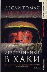 

Девственники в хаки