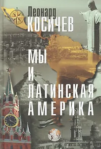 Мы и Латинская Америка