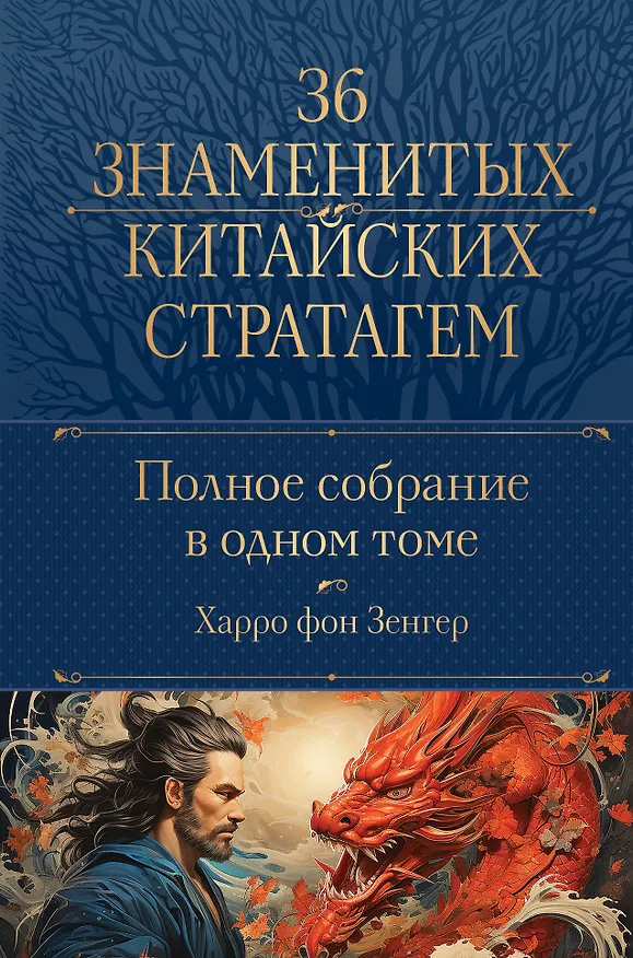 Книга Полное собрание 36 знаменитых китайских стратагем в одном томе (Харро фон Зенгер) — 1