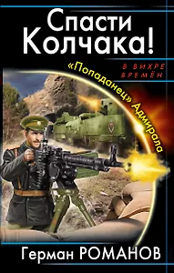 Спасти Колчака! "Попаданец" Адмирала