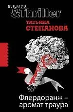 Книга Флердоранж - аромат траура: роман (Татьяна Степанова) — 1
